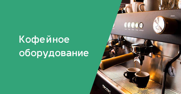 Оборудование для приготовления кофе